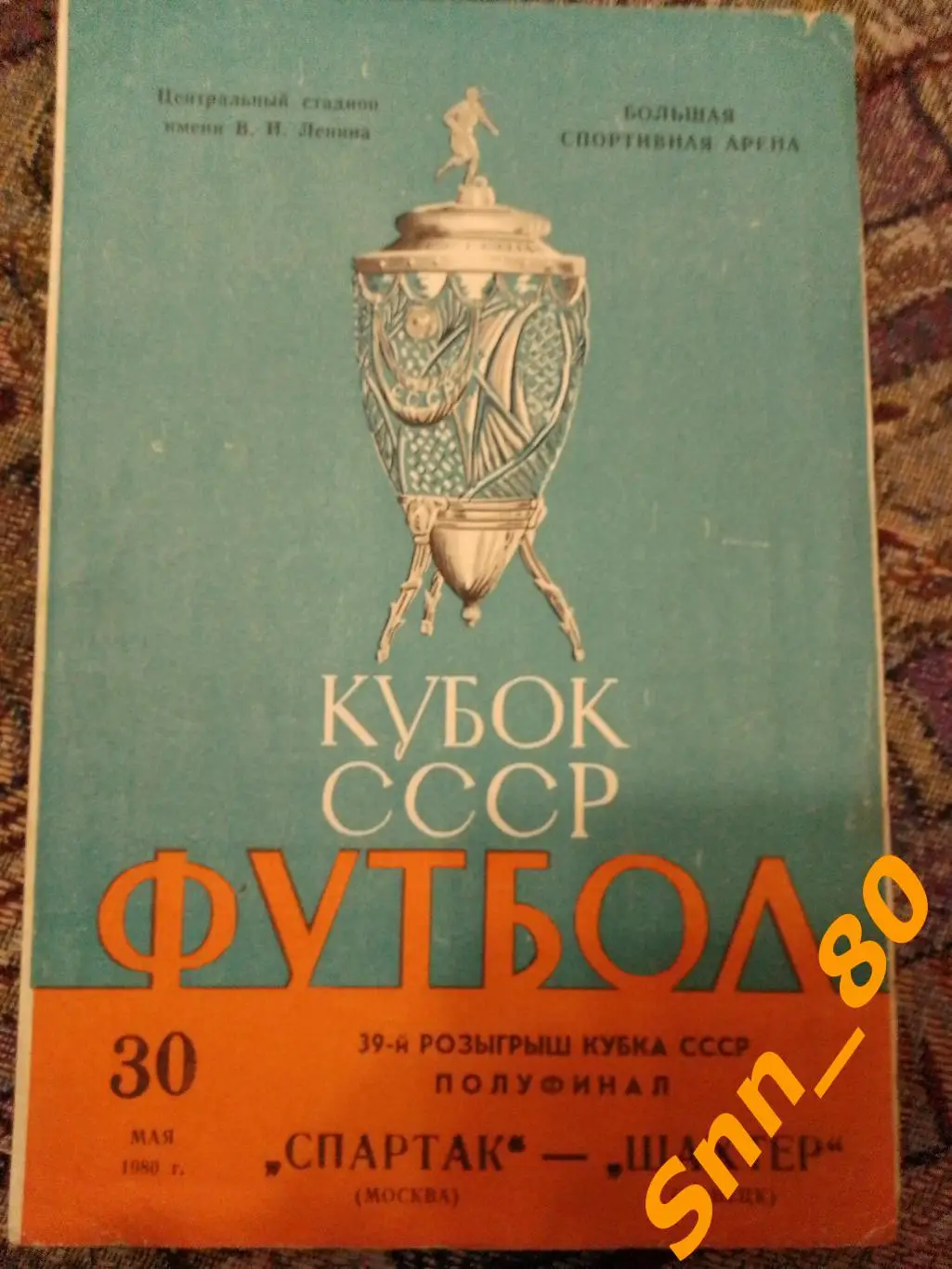 Спартак Москва - Шахтер Донецк 1980 Кубок СССР 1/2 финала