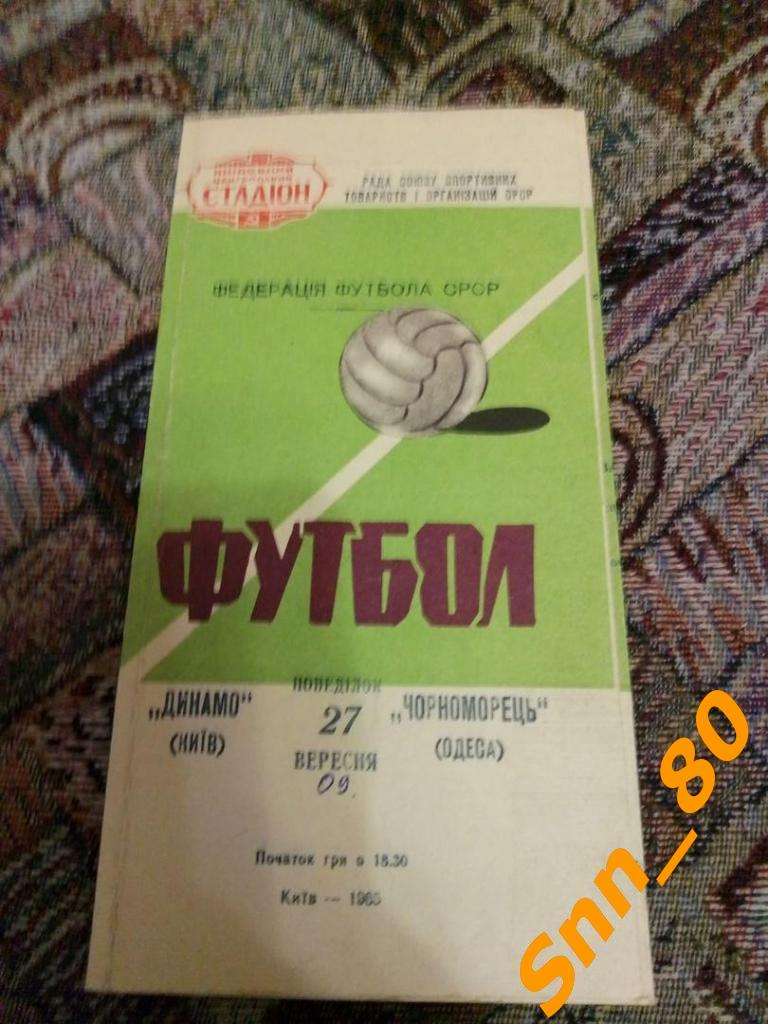 Динамо Киев - Черноморец Одесса 1965