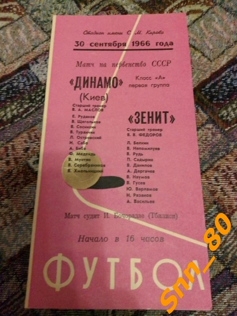 Зенит Ленинград- Динамо Киев 1966