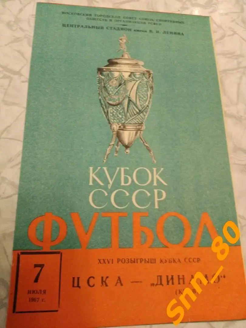ЦСКА Москва - Динамо Киев 1967 Кубок СССР 1/8 финала