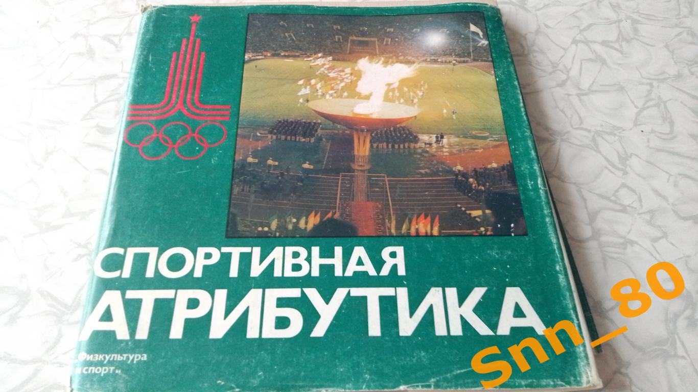 6 Спортивная атрибутика 1976 В.П.Кудряшов ФиС