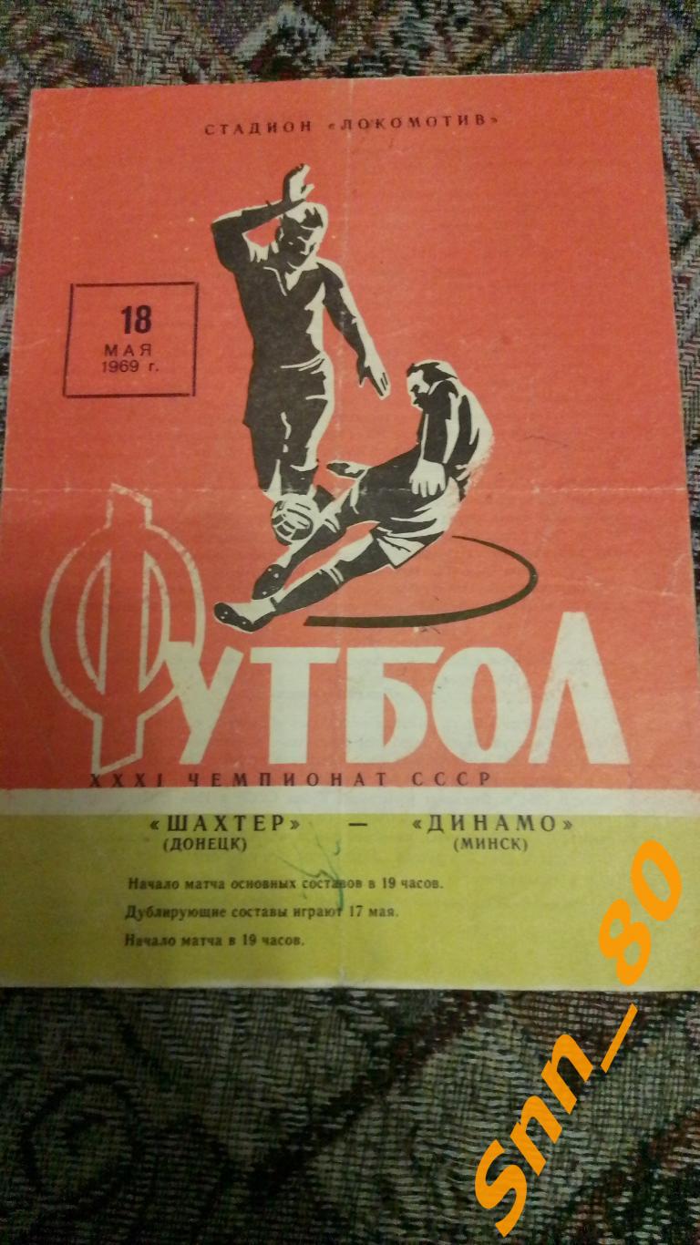 Шахтер Донецк - Динамо Минск 1969 Е.Г.Король