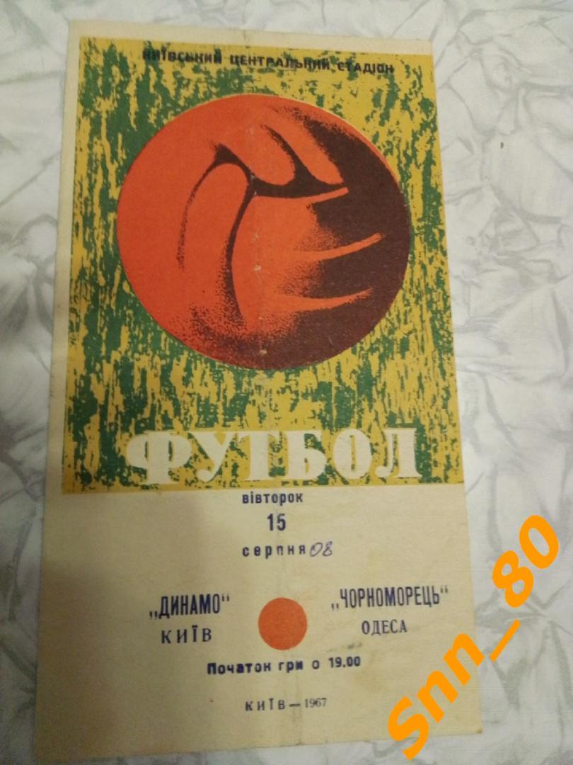 Динамо Киев - Черноморец Одесса 1967