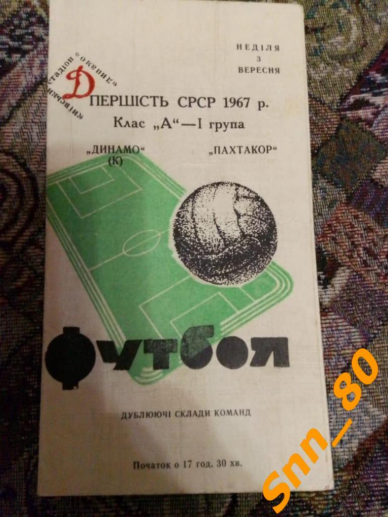 Динамо Киев - Пахтакор Ташкент 1967 дубль