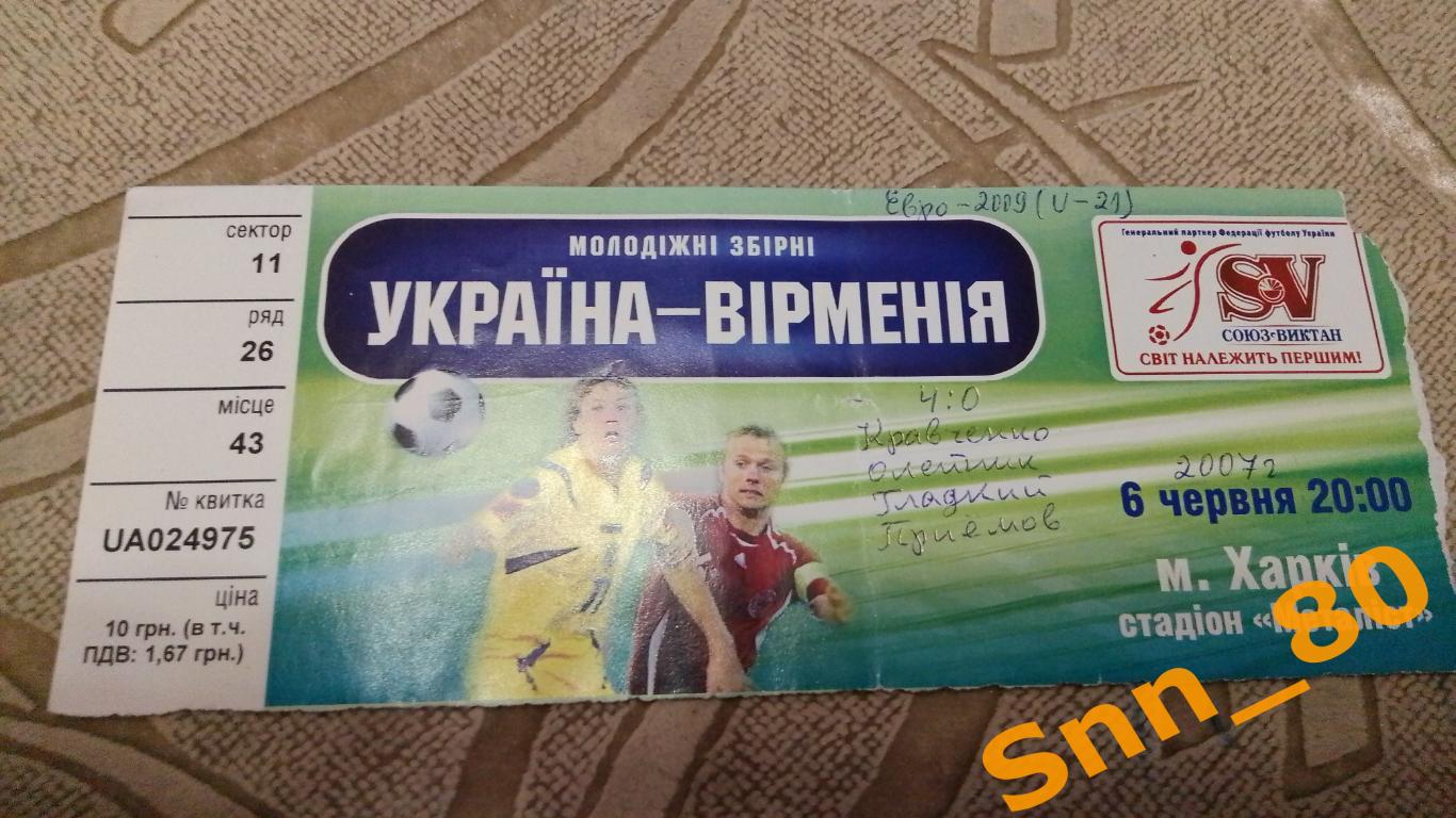 Билет Украина - Армения 2007 U-21 молодежные сборные