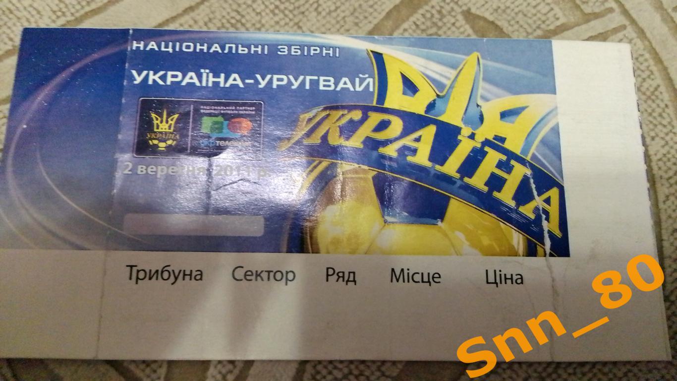 Билет Украина - Уругвай 2011