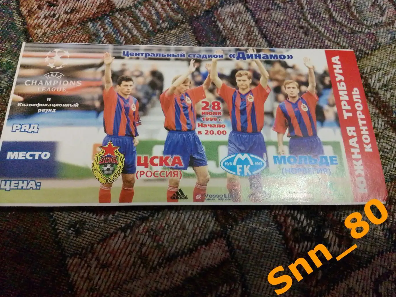 Билет ЦСКА (Москва, Россия) - Мольде (Мольде, Норвегия) 1999