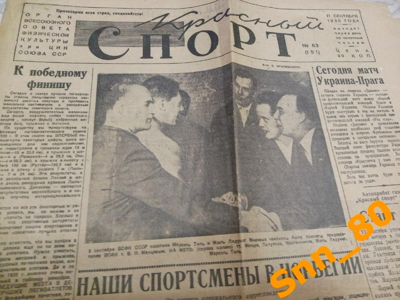 Газета Красный Спорт (Советский спорт) №63 11.09.1935