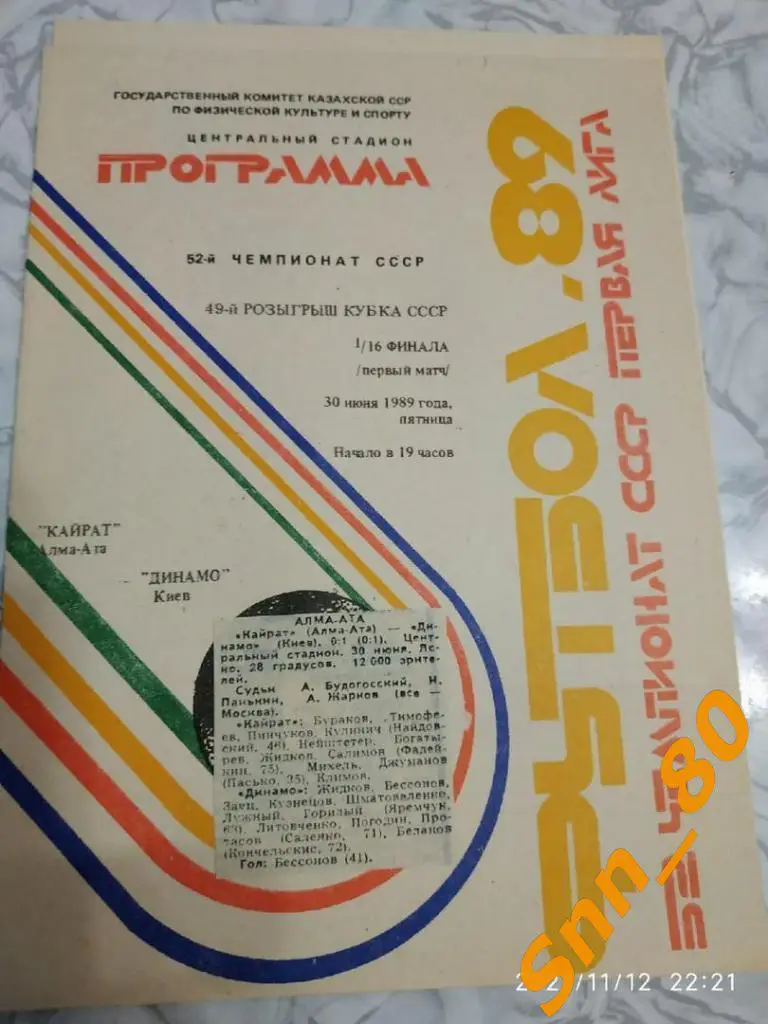 Кайрат Алма Ата - Динамо Киев 1989 Кубок СССР + отчет