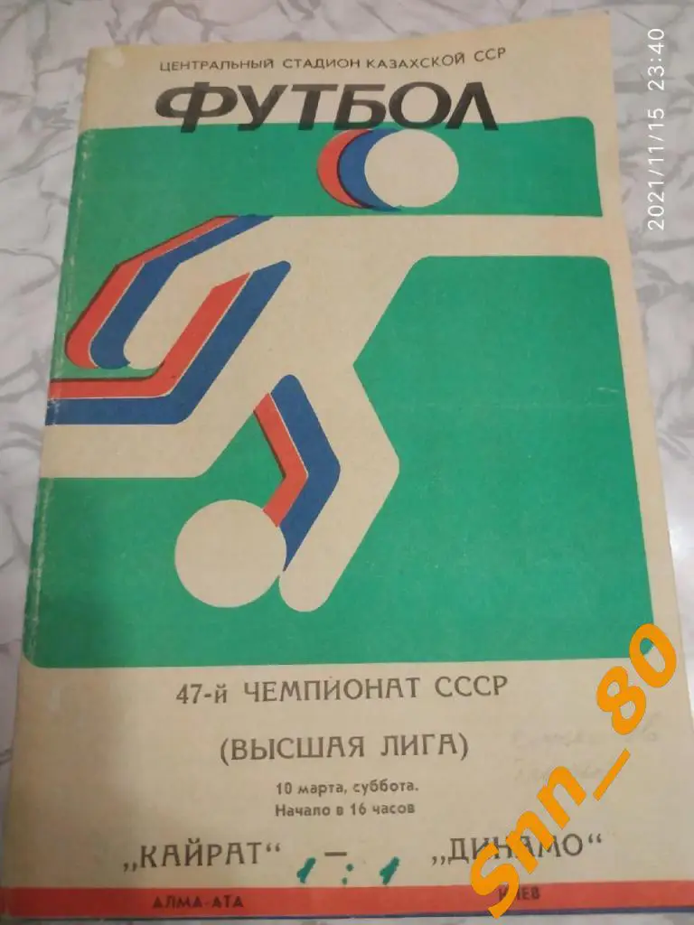 Кайрат Алма-Ата - Динамо Киев 1984 + статья