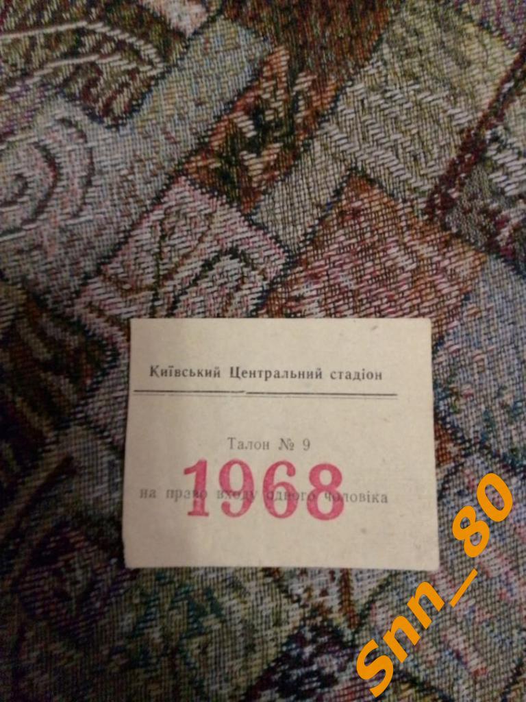 Динамо Киев - Торпедо Кутаиси 1968 + талон (билет) 1