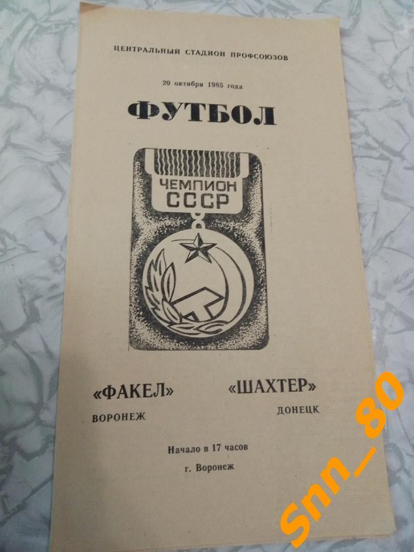 Факел Воронеж - Шахтер Донецк 1985.