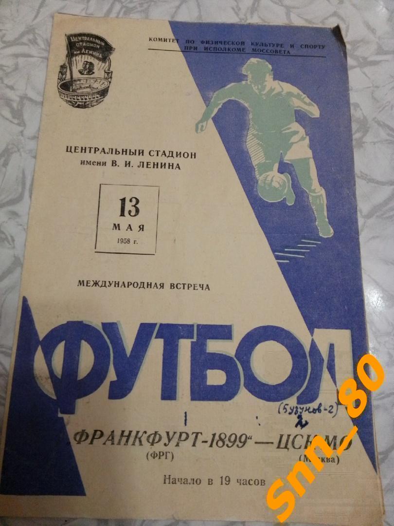 ЦСК МО (Москва, СССР) - Франкфурт-1899 (ФРГ) 1958 Международная встреча