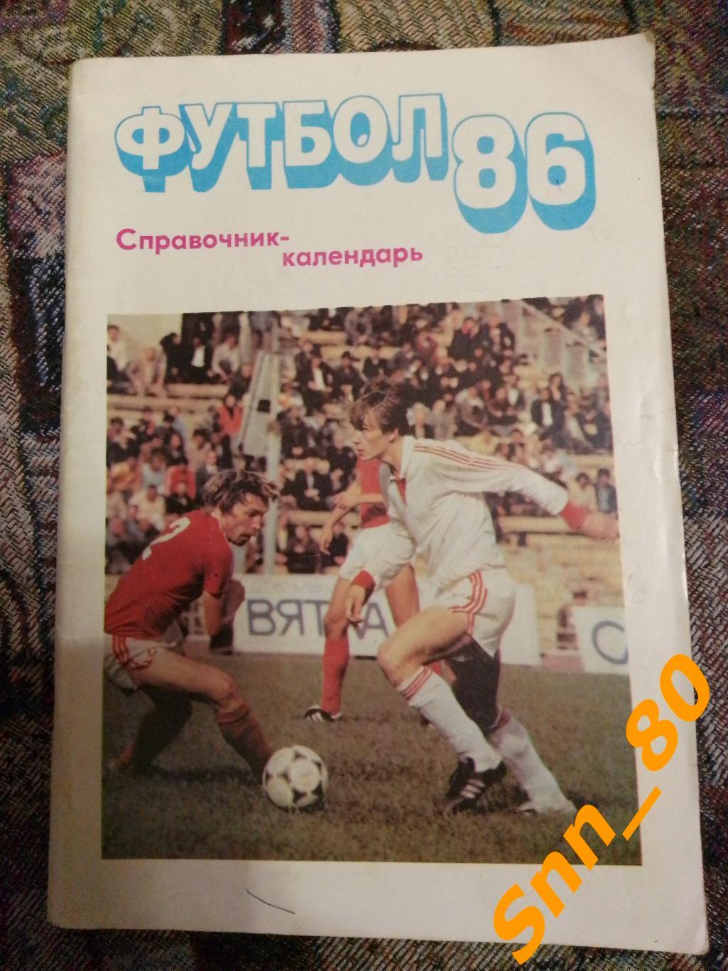 Календарь-справочник Футбол Москва 1986 Московская правда