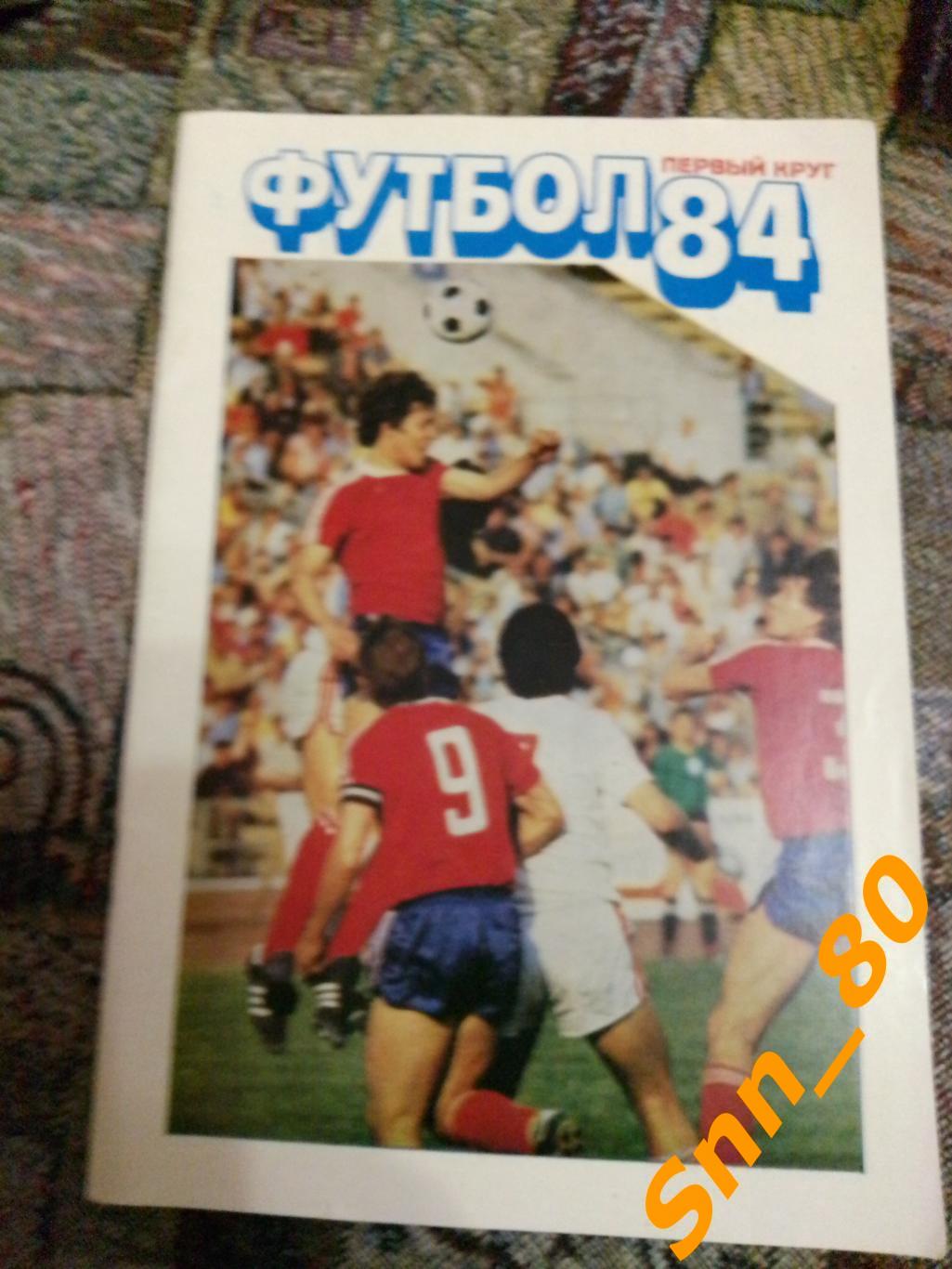 Календарь-справочник Футбол Москва 1984 Первый круг Московская правда