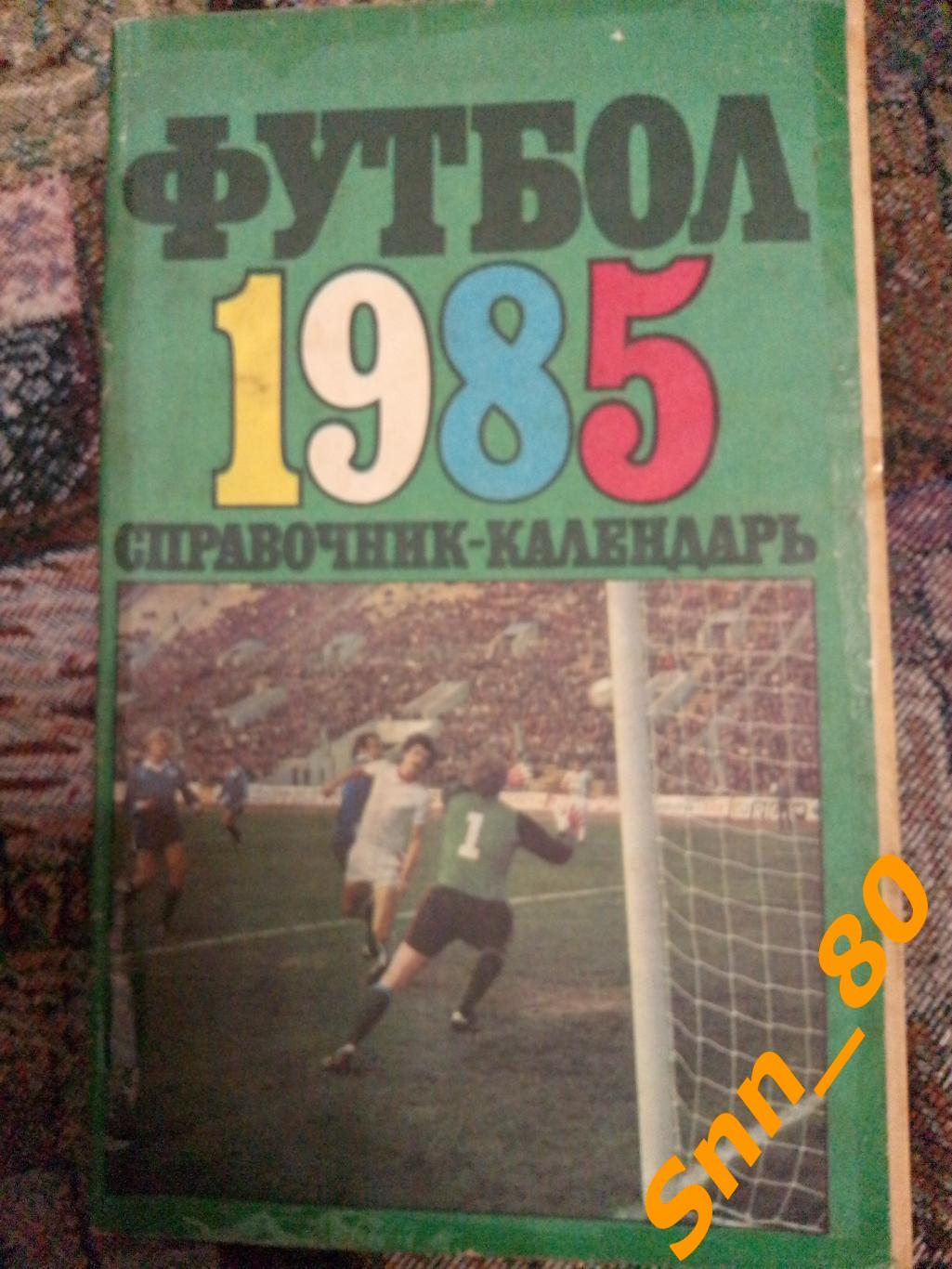 Календарь-справочник Футбол Москва 1985 ЦС имени Ленина