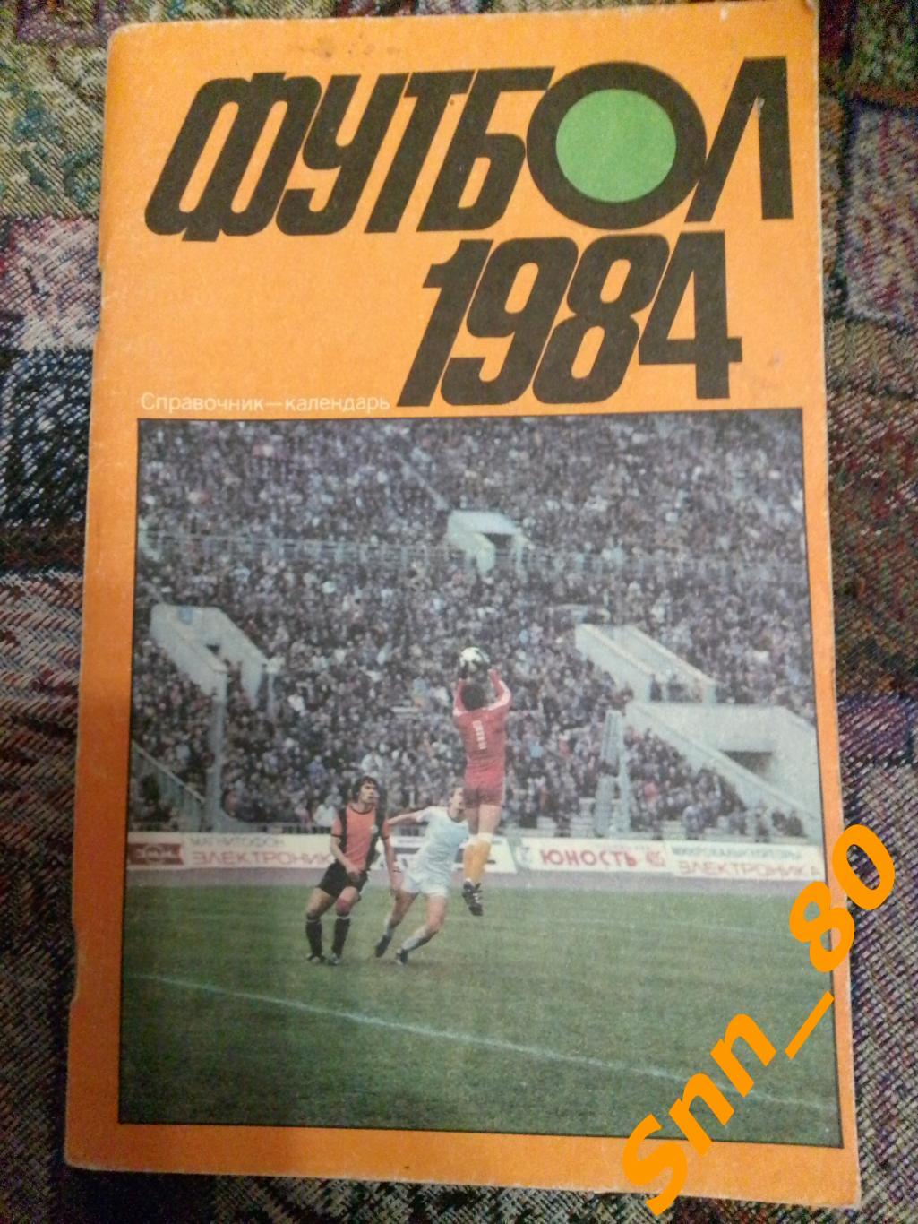 Календарь-справочник Футбол Москва 1984 ЦС имени Ленина