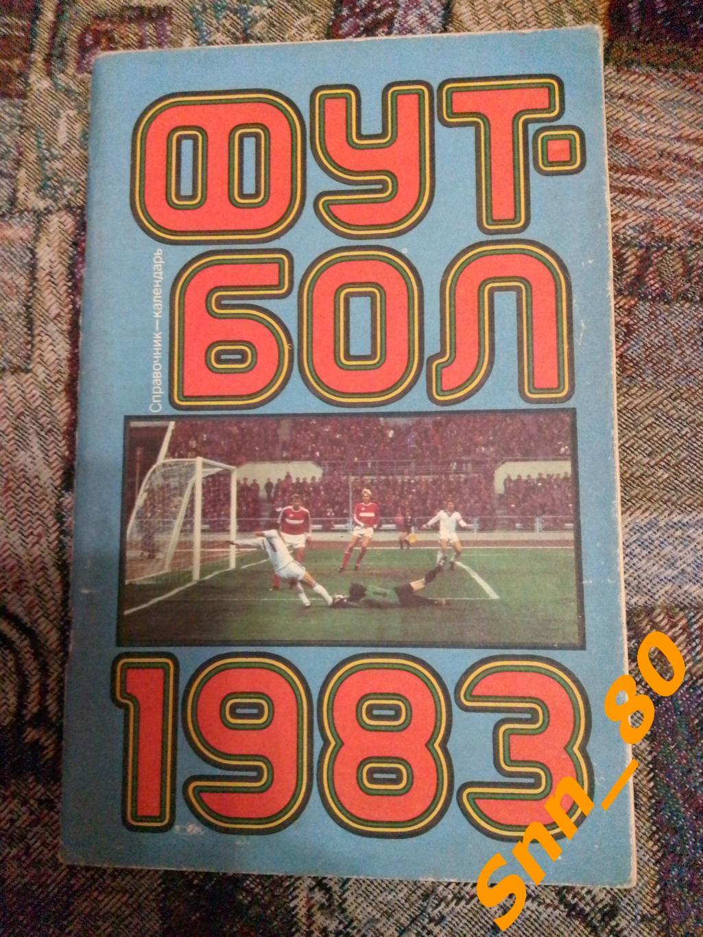 Календарь-справочник Футбол Москва 1983 ЦС имени Ленина