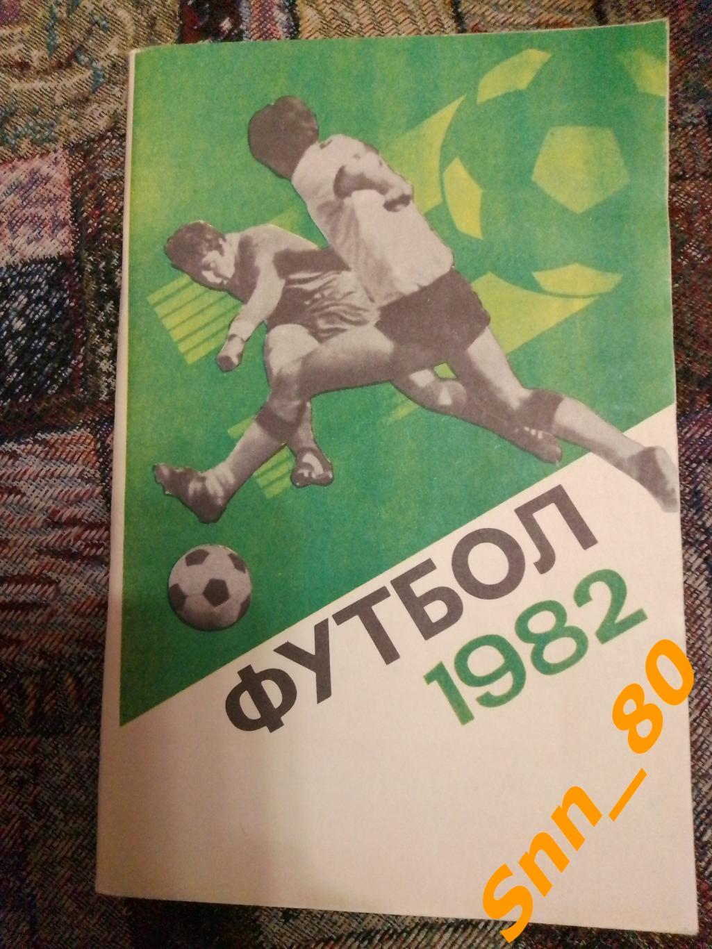 Календарь-справочник Футбол Москва 1982 ЦС имени Ленина