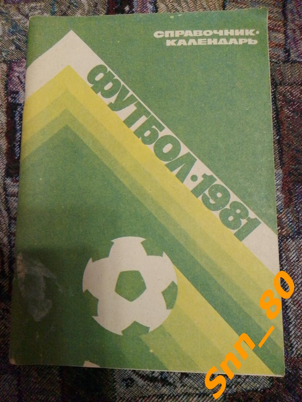 Календарь-справочник Футбол Москва 1981 ЦС имени Ленина
