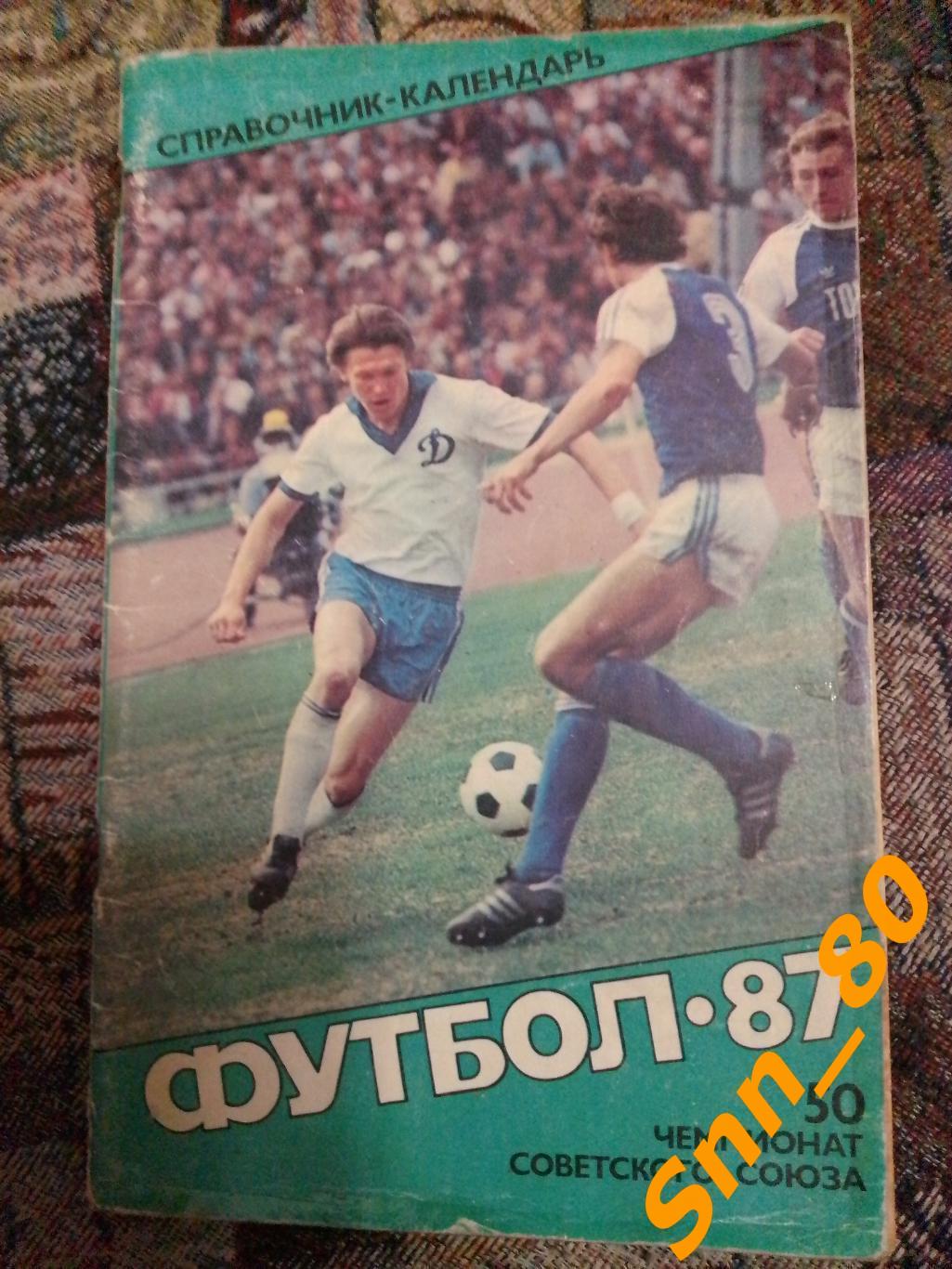 Календарь-справочник Футбол Москва 1987 Советский спорт