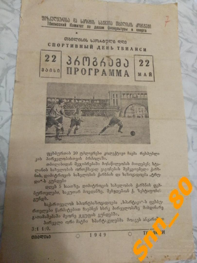 Спортивный день Тбилиси 1949 Мото, теннис, шахматы, футбол, бокс,ватерполо