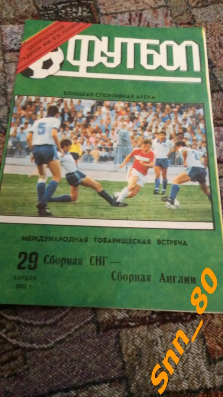 СНГ - Англия 1992 Международная товарищеская встреча