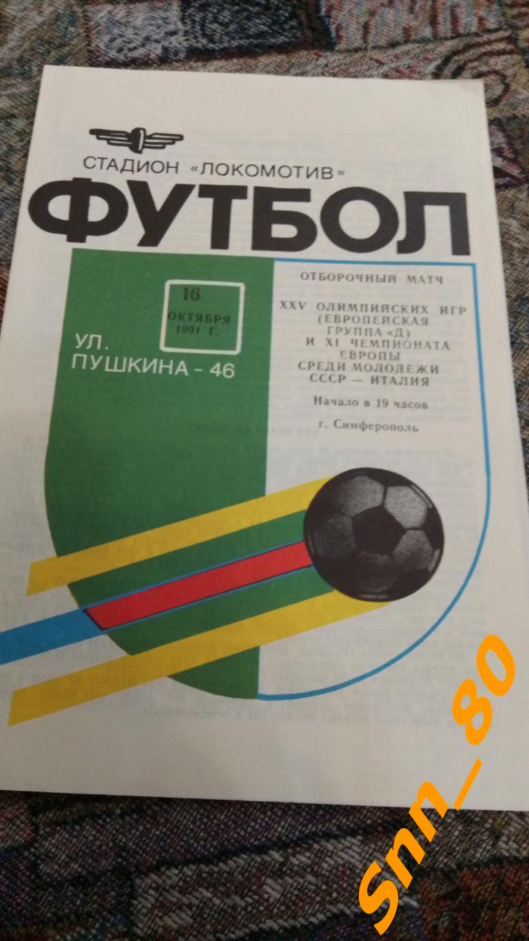СССР - Италия 1991 (молодёжные) Олимпийские