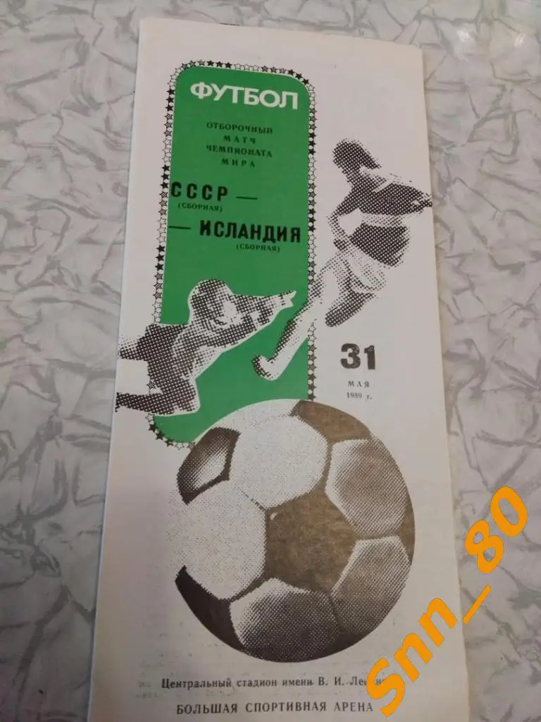 СССР - Исландия 1989