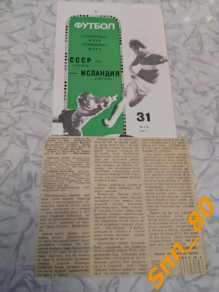 СССР - Исландия 1989 + статья