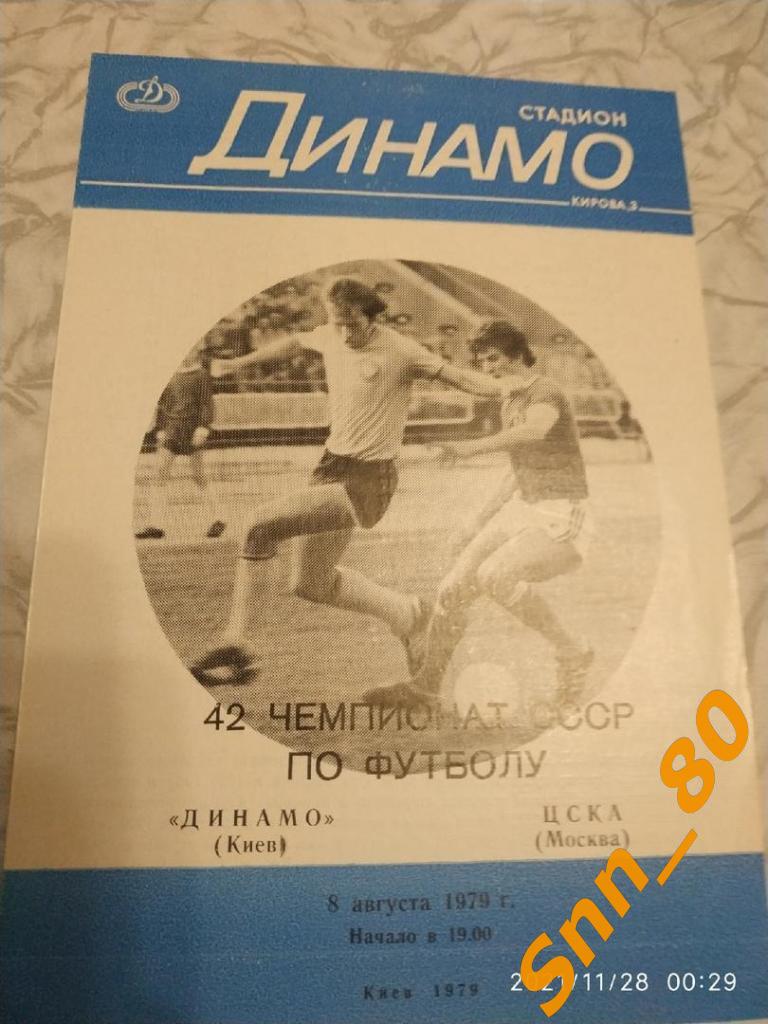 Динамо Киев - ЦСКА Москва 1979 + Автограф Л.В.Назаренко