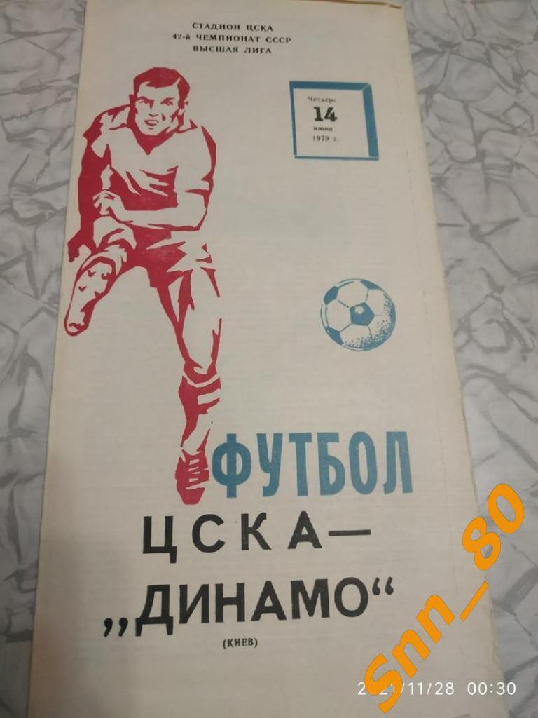 ЦСКА Москва - Динамо Киев 1979 + Автограф Л.В.Назаренко