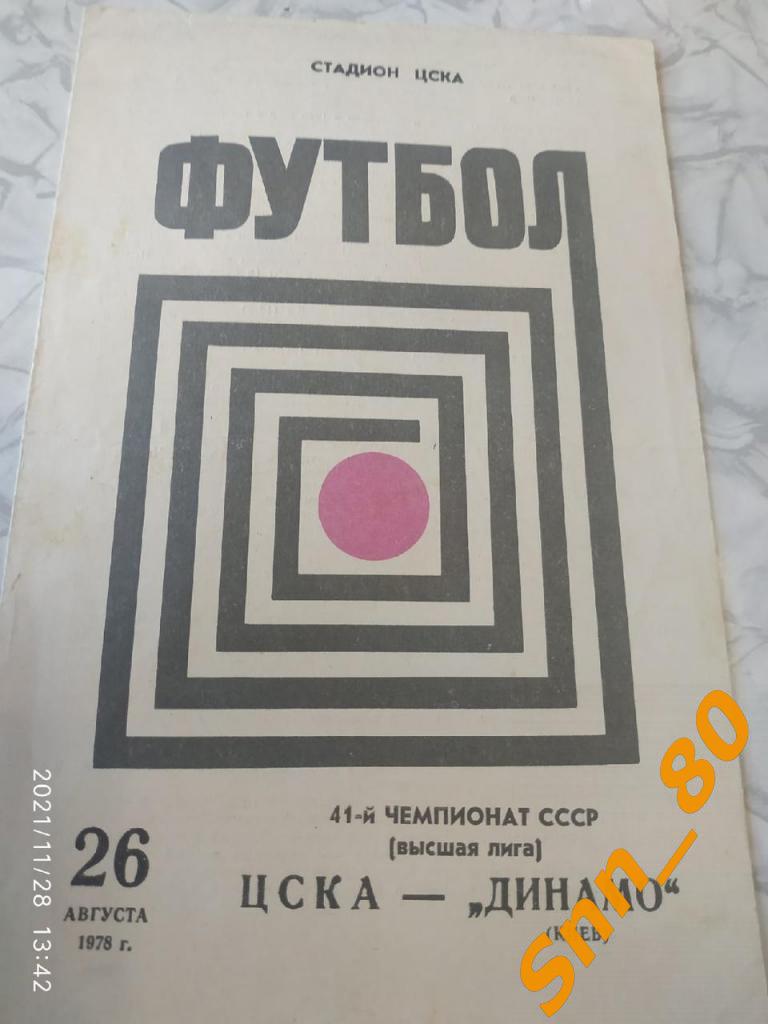 ЦСКА Москва - Динамо Киев 1978 + Автограф Л.В.Назаренко