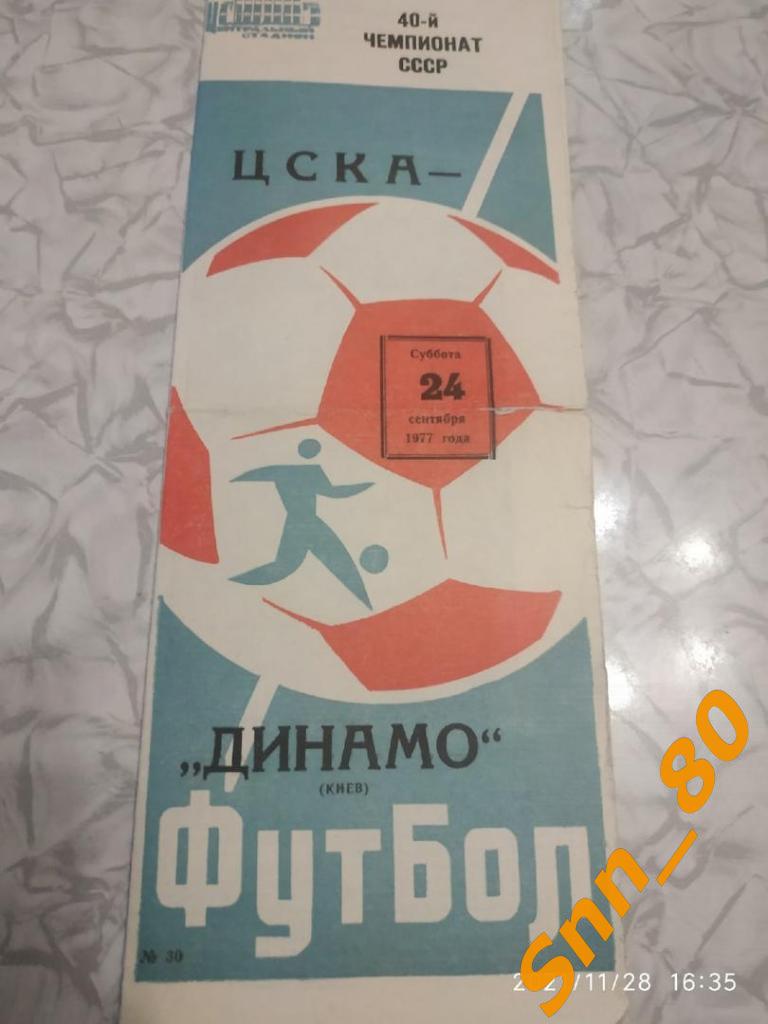 ЦСКА Москва - Динамо Киев 1977 + Автограф Л.В.Назаренко