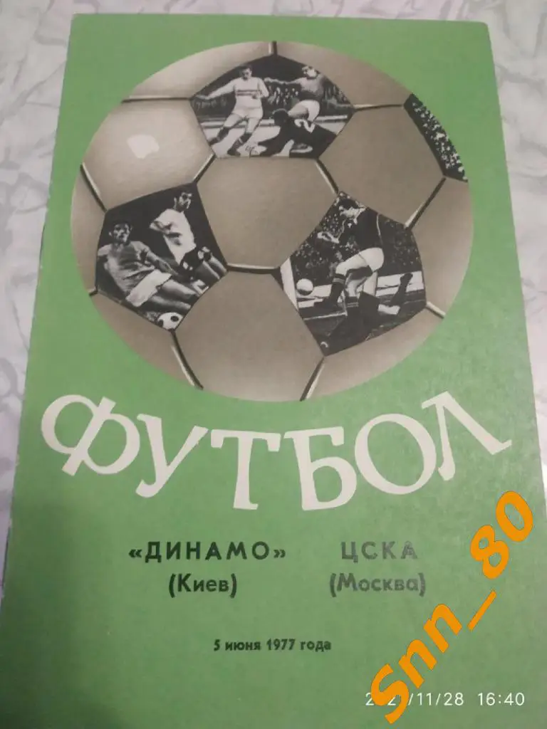 Динамо Киев - ЦСКА Москва 1977 + Автограф Л.В.Назаренко