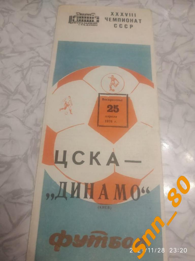 ЦСКА Москва - Динамо Киев 1976 + Автограф Л.В.Назаренко