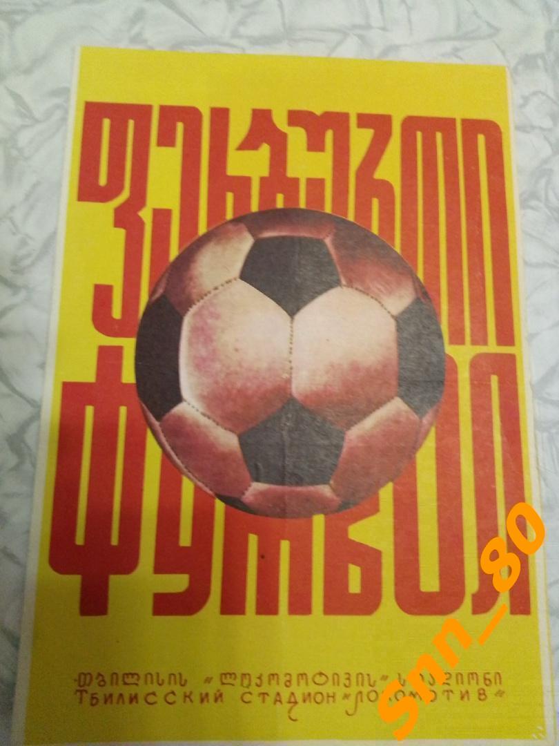 Динамо Тбилиси - ЦСКА Москва 1976 + Автограф Л.В.Назаренко