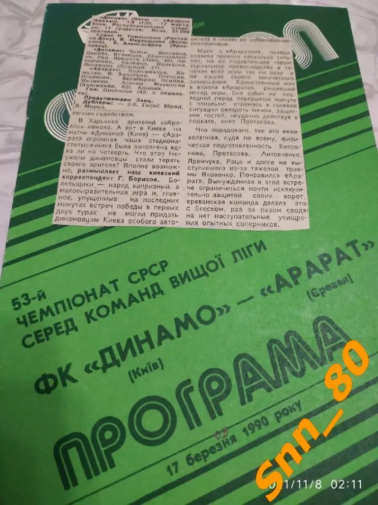 Динамо Киев - Арарат Ереван 1990 + Автограф Э.Р.Саркисов + статья