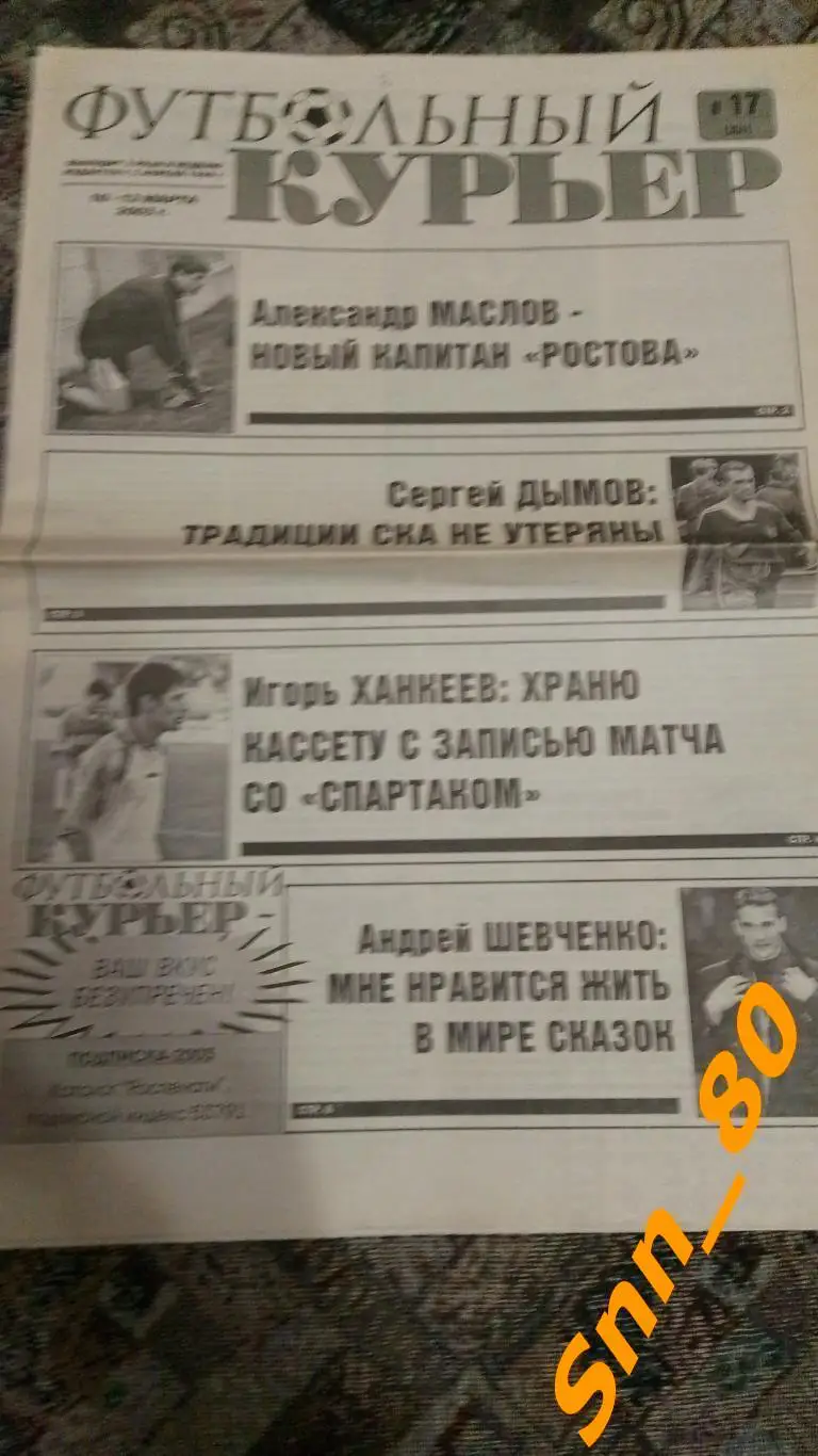 Футбольный курьер 2003 №17 Ростов-на-Дону + Автограф А.В.Маслов