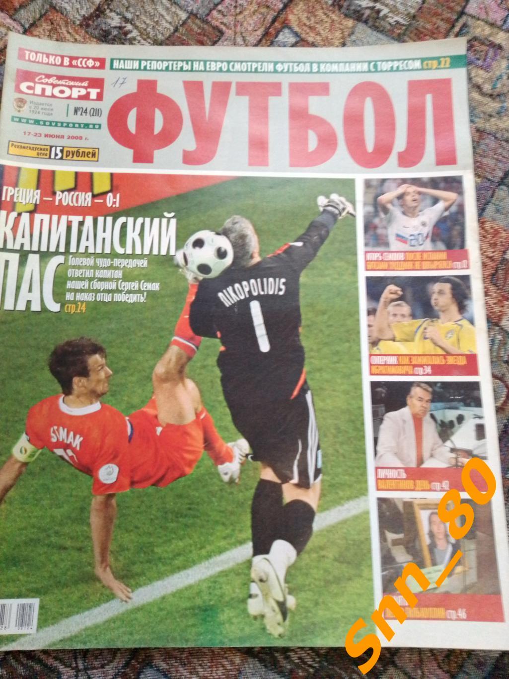 Советский Спорт - ФУТБОЛ 2008 №24 + Автограф И.П.Семшов