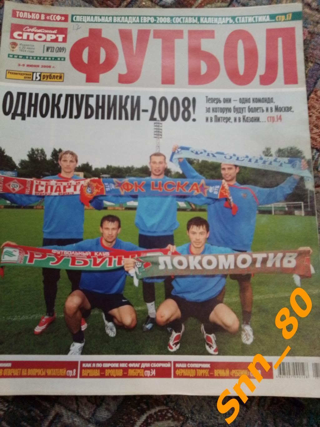 Советский Спорт - ФУТБОЛ 2008 №22 + Автограф И.П.Семшов