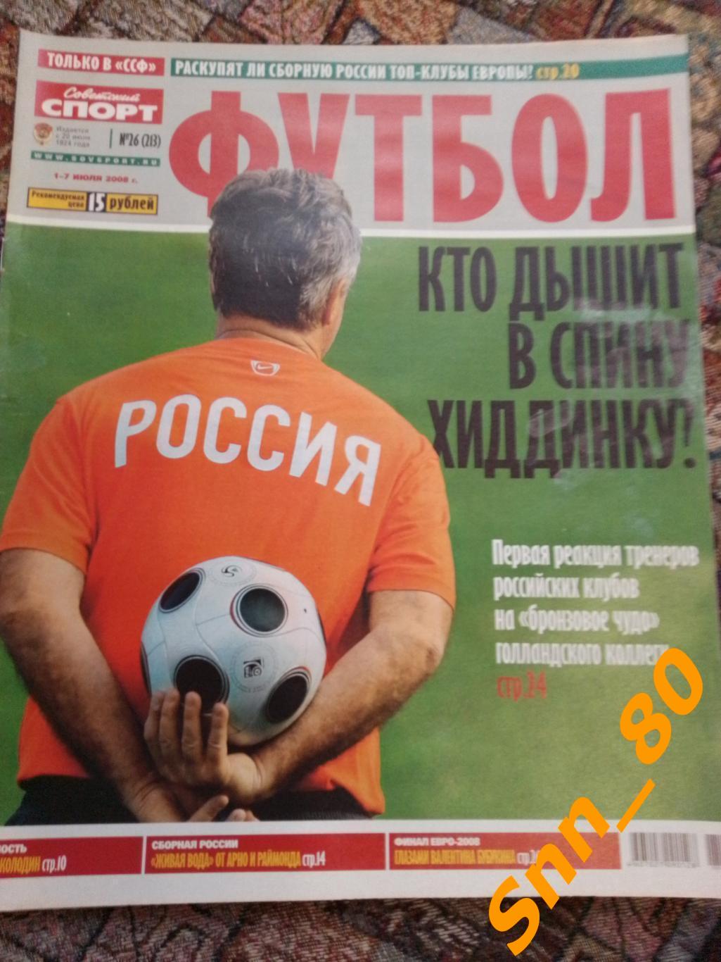 Советский Спорт - ФУТБОЛ 2008 №26 + Автограф И.П.Семшов