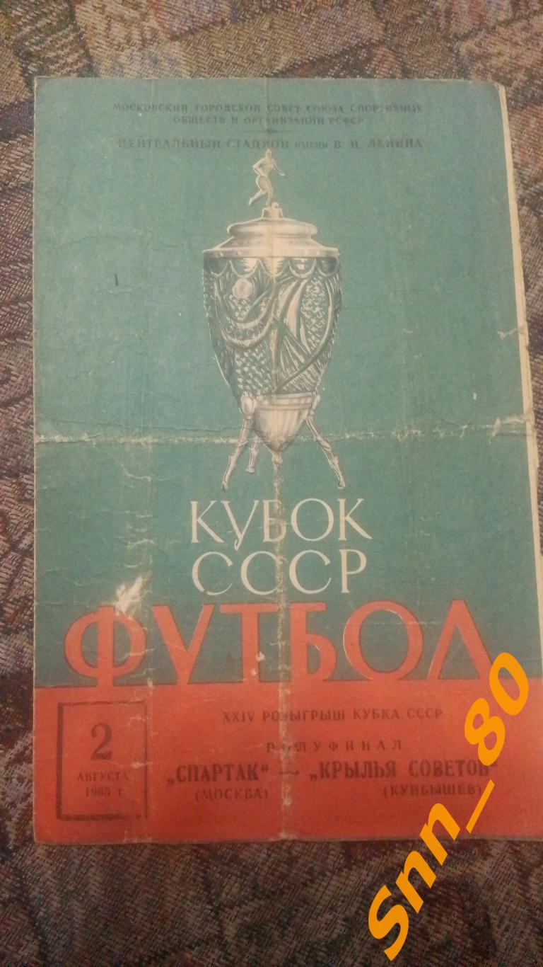 Спартак Москва - Крылья Советов Куйбышев 1965