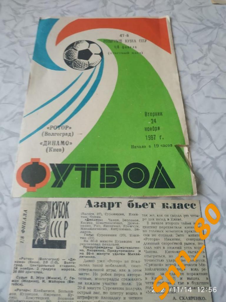 Ротор Волгоград - Динамо Киев 1987 Кубок СССР + Автограф В.Ф.Файзулин + статья