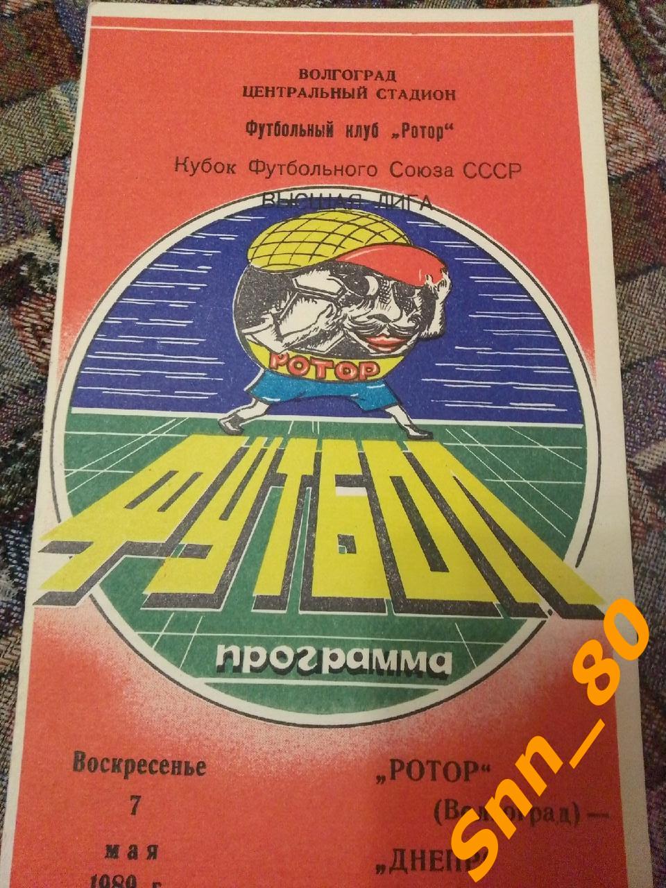 Ротор Волгоград - Днепр Днепропетровск 1989 + Автограф В.Ф.Файзулин