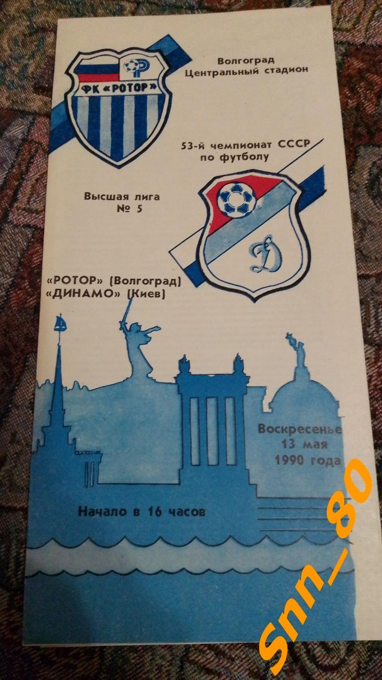 Ротор Волгоград - Динамо Киев 1990 + Автограф В.Ф.Файзулин + статья