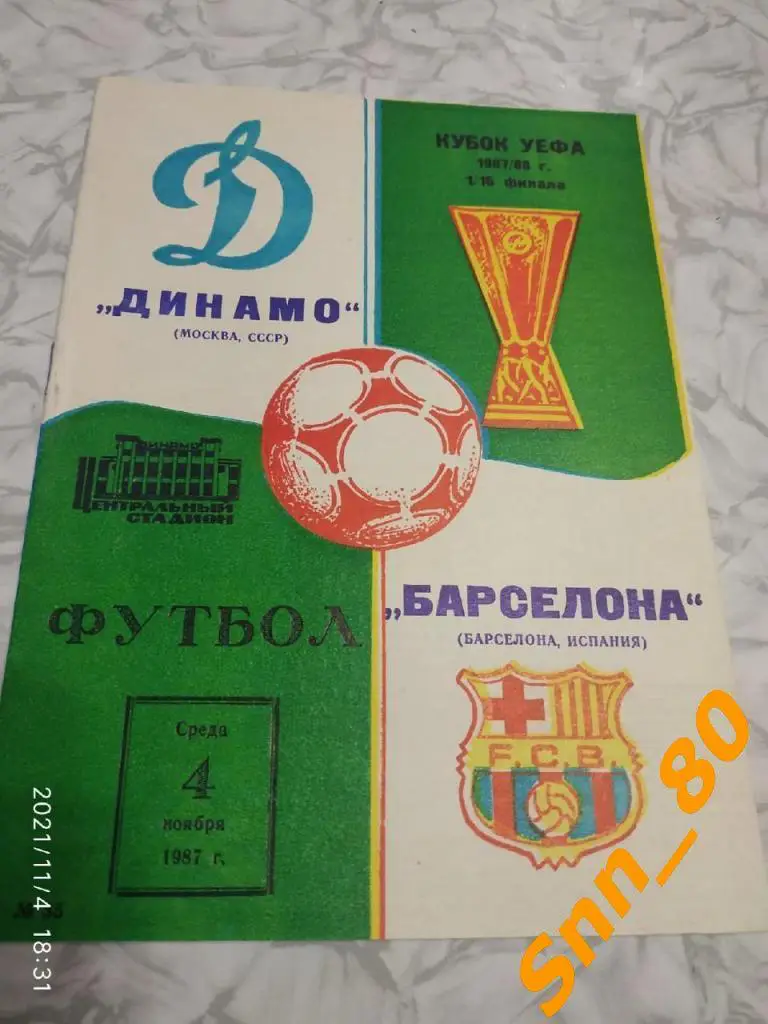 Динамо (Москва, СССР) - Барселона (Испания) 1987 + Автограф С.В.Кирьяков