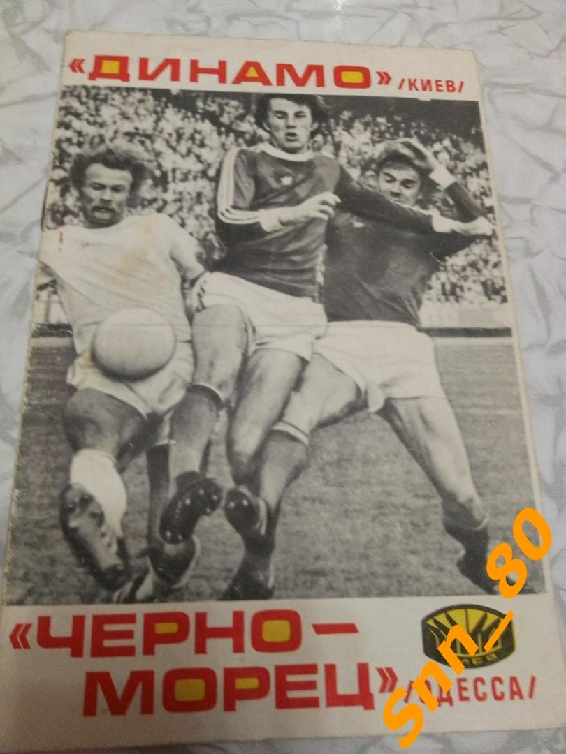 Динамо Киев - Черноморец Одесса 1977 + Автографы