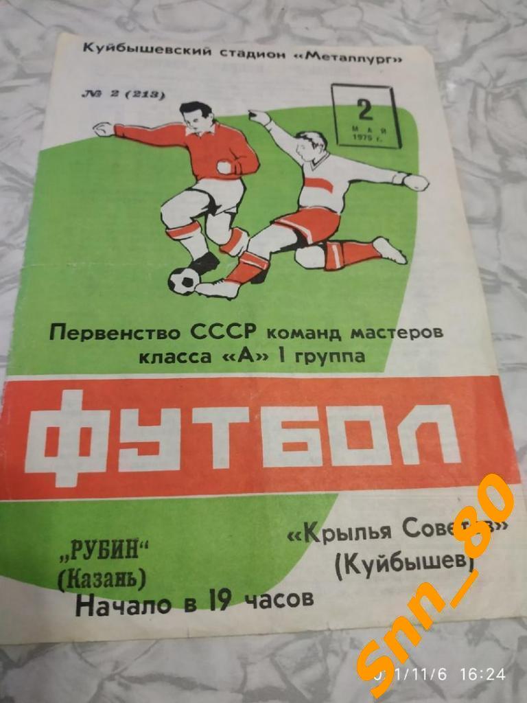 Крылья Советов Куйбышев - Рубин Казань 1975 + Автографы