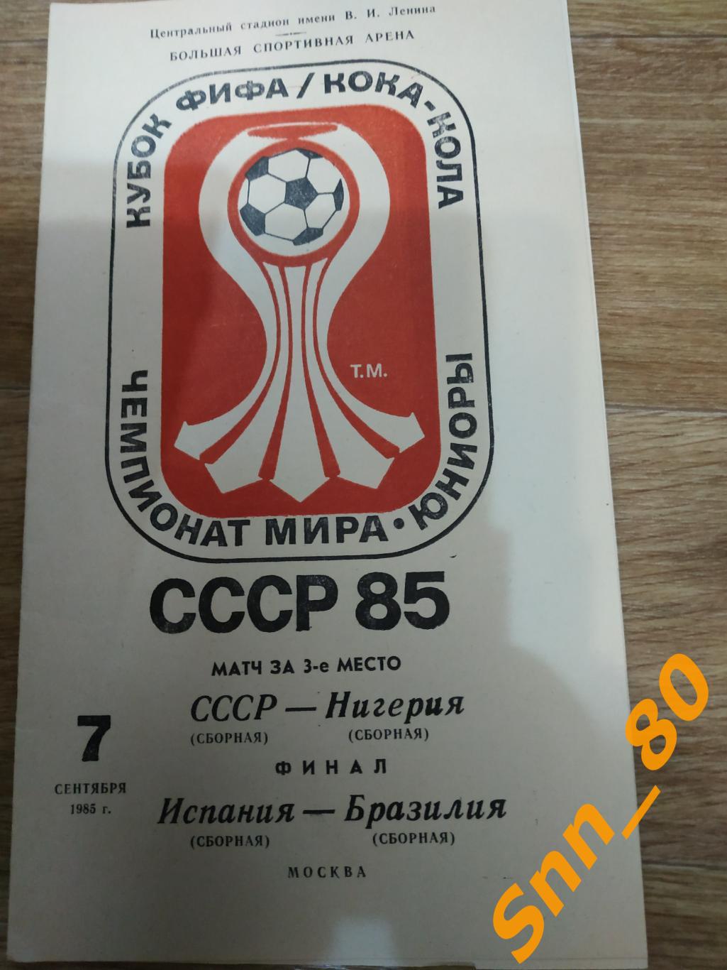 СССР - Нигерия ЧМ-1985 Юниоры Матч за 3-е место Испания - Бразилия